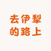 去伊犁的路上