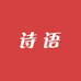诗语供应链