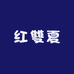 红双夏黄酒