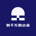 刘千万的小店