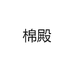 棉殿