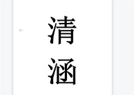 清涵万相企业店