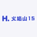 火焰山15