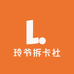 玲爷拆卡社