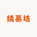 绣慕坊汉服铺子