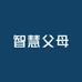 智慧父母 教育咨询