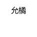 允橘友榕童装专卖店