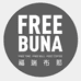 福瑞布那FREEBUNA
