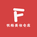 帆格美妆仓库