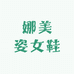 娜美姿女鞋