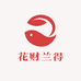 花财兰得
