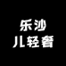 乐沙儿轻奢女包