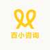百小咨询