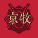 京牧银饰