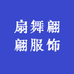 扇舞翩翩服饰