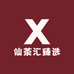 仙茶汇臻选