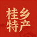 客家人桂乡特产