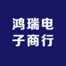 鸿瑞电子商行