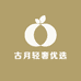 古月轻奢优选