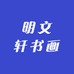 明文轩书画