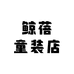 鲸蓓童装店
