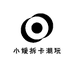 小媛拆卡潮玩