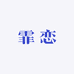 霏恋
