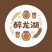 古镇原浆酿酒厂