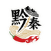 黔秦记
