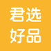 君选好品