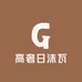 高奢日沫瓦5