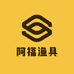 阿福渔具