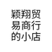 颖翔贸易商行的小店个体店