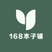 168本子铺