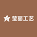 涞水县莹丽工艺品店