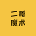 二哥魔术