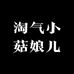淘气小菇娘儿