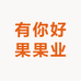 有你好果果业