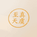 至真天虞
