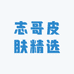 祖医仙皮肤优选