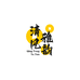 清风雅韵