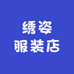 绣姿服装店