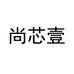 尚芯壹企业店