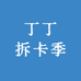 丁丁拆卡季
