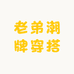 老弟潮牌穿搭