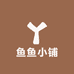 鱼鱼小铺i