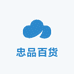 忠品百货
