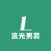 优雅轩男装