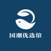 国潮优选馆
