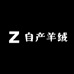 自产羊绒